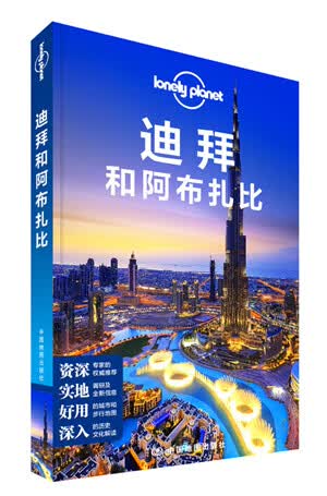 孤独星球Lonely Pla国际旅行指南系列:迪拜和阿布扎比