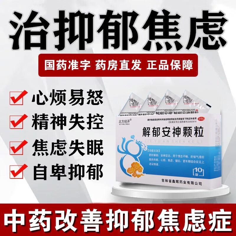 1疏肝解郁安神疏肝理气肝郁气滞可搭抗焦虑抑郁症的药物改善睡眠bl 1