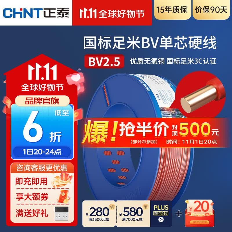 正泰（CHNT）电线铜芯电缆电源线BV1.5/2.5/4平方6平方国标纯铜家装硬电线 100米红色BV2.5属于什么档次？
