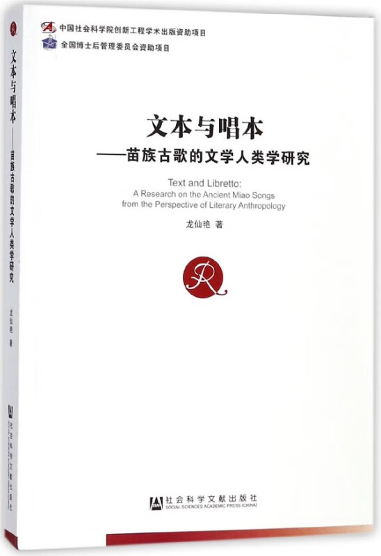 文本与唱本--苗族古歌的文学人类学研究