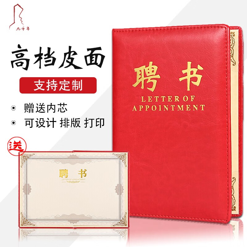 九千年 聘书封面外壳烫金班干部家委会聘请书内芯内页a4可打印委任书