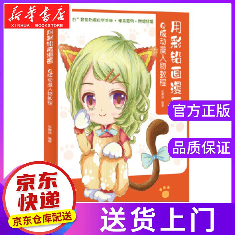 【正版图书】用彩铅画漫画 q版动漫人物教程 张德强 人民邮电出版社
