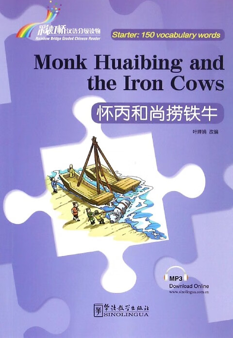 怀丙和尚捞铁牛/彩虹桥汉语分级读物