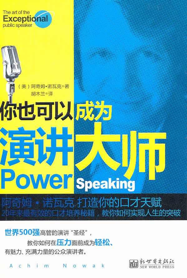 你也可以成为演讲大师:阿奇姆 诺瓦克打造你的口才天赋