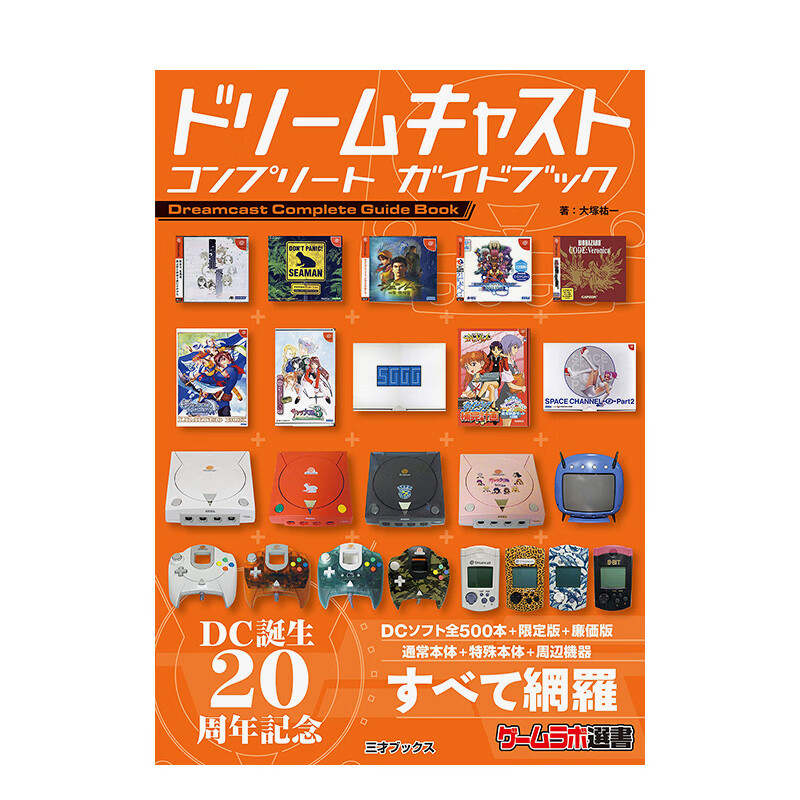 【现货】20周年纪念 世嘉DC完全指南 ドリ—ムキャスト コンプリ—ト ガイドブック 进口原版日文设定集艺术 善本图书