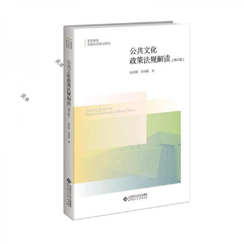 公共文化政策法规解读(修订版)