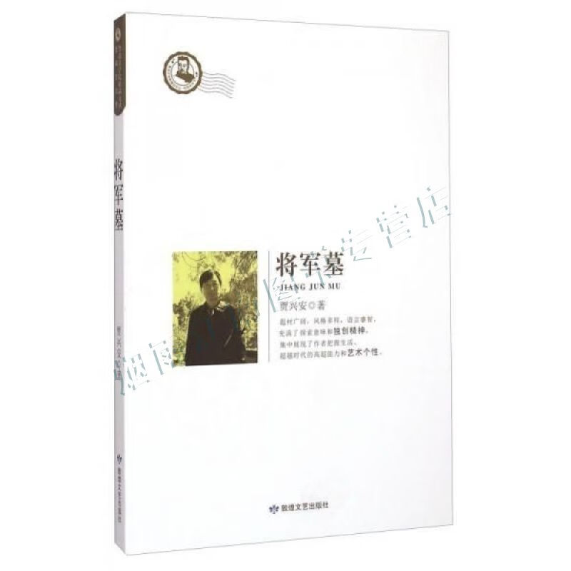 鲁迅文学院精品文丛:将军墓