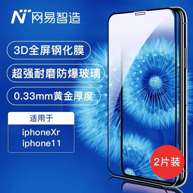 网易严选 网易智造 苹果Xr/11通用钢化膜 3D全屏高清 iPhone手机膜全覆盖防爆防指纹 钢化玻璃膜 2片装