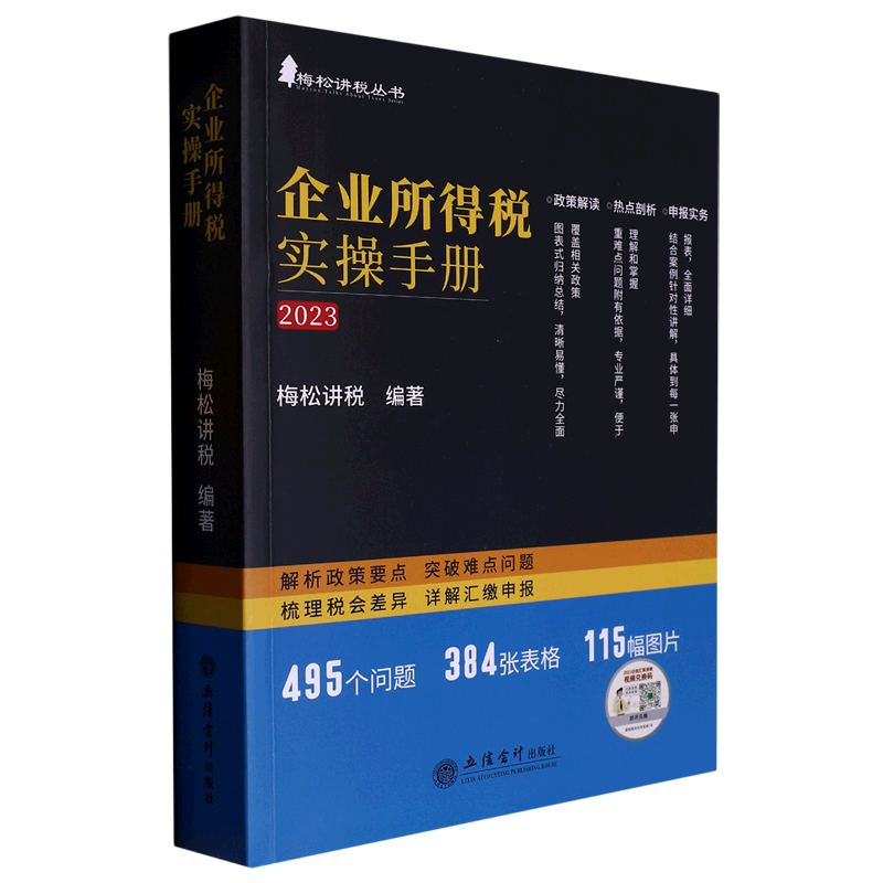 企业所得税实操手册(2023)/梅松讲税