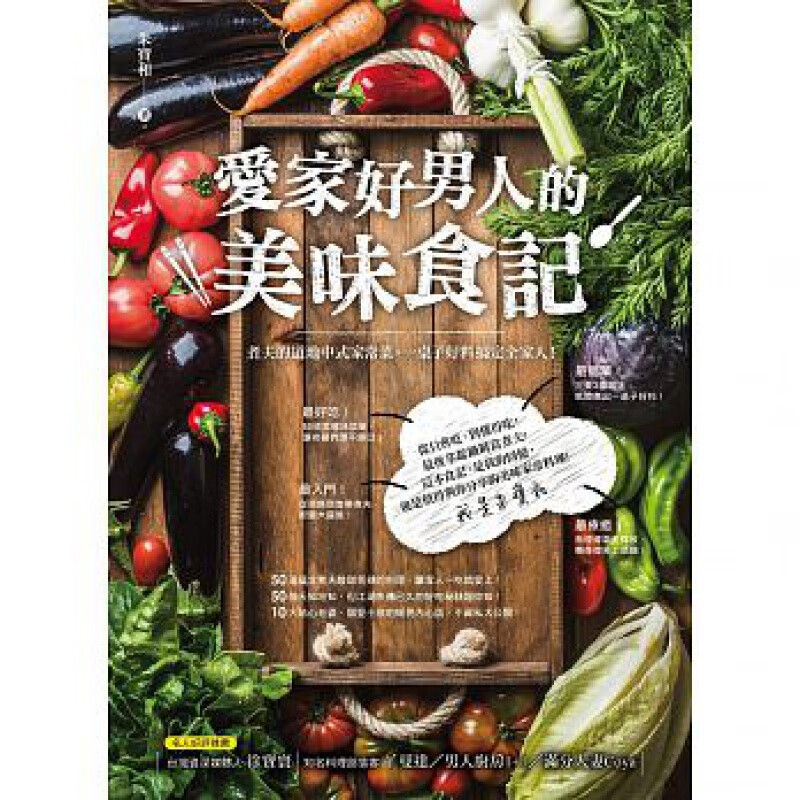 预订台版 爱家好男人的美味食记 手撕包心菜马铃薯烧排骨黄豆芽油豆腐50道蕴含煮夫酸甜苦