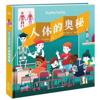 乐易学 你所不知道的世界:人体的奥秘 [