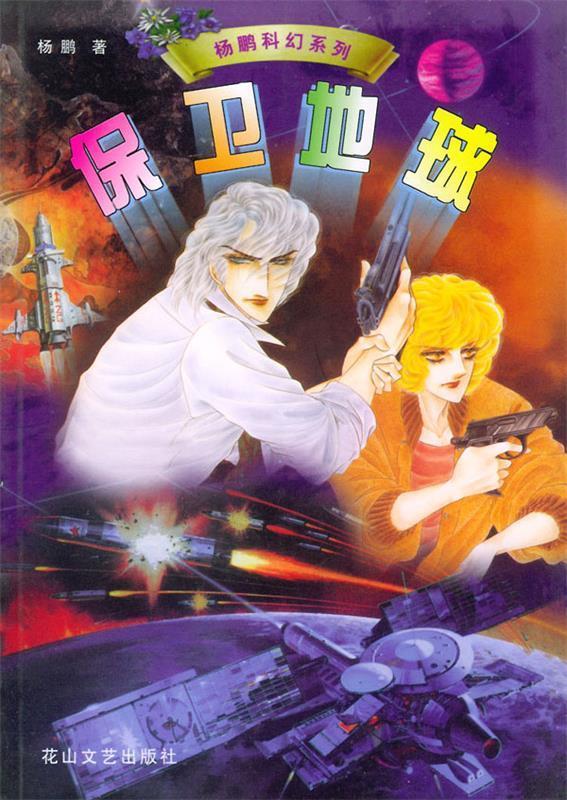 杨鹏科幻系列:保卫地球 9787806116968 杨鹏 著 花山文艺出版社