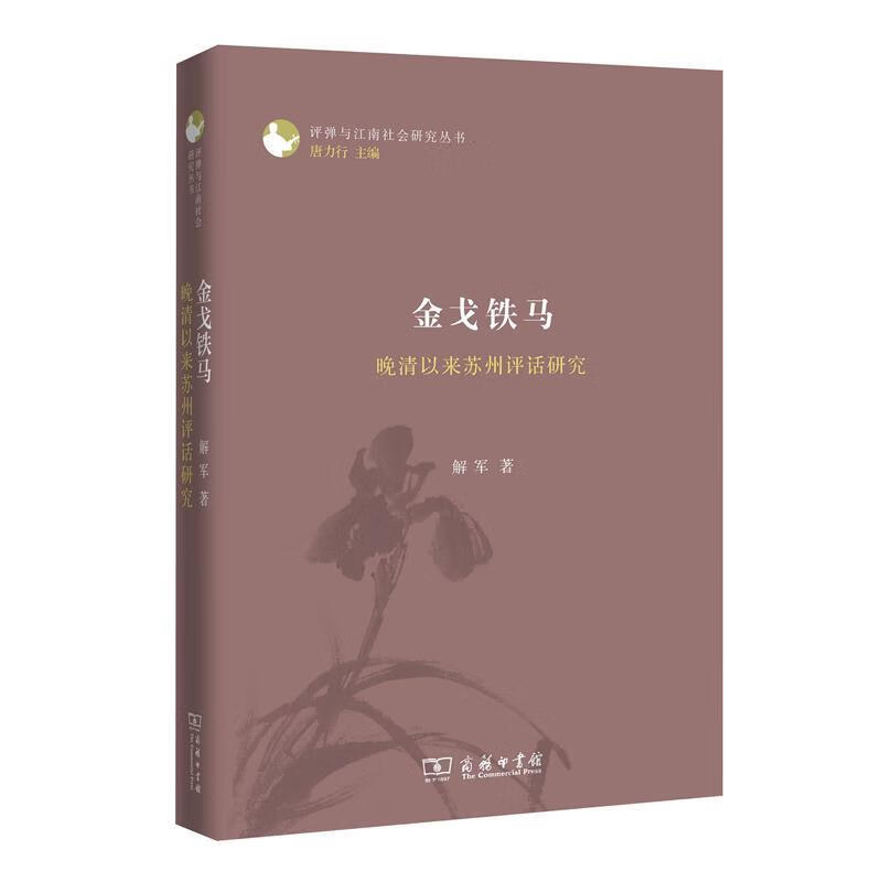 铁马 解军著,唐力行 编 商务印书馆