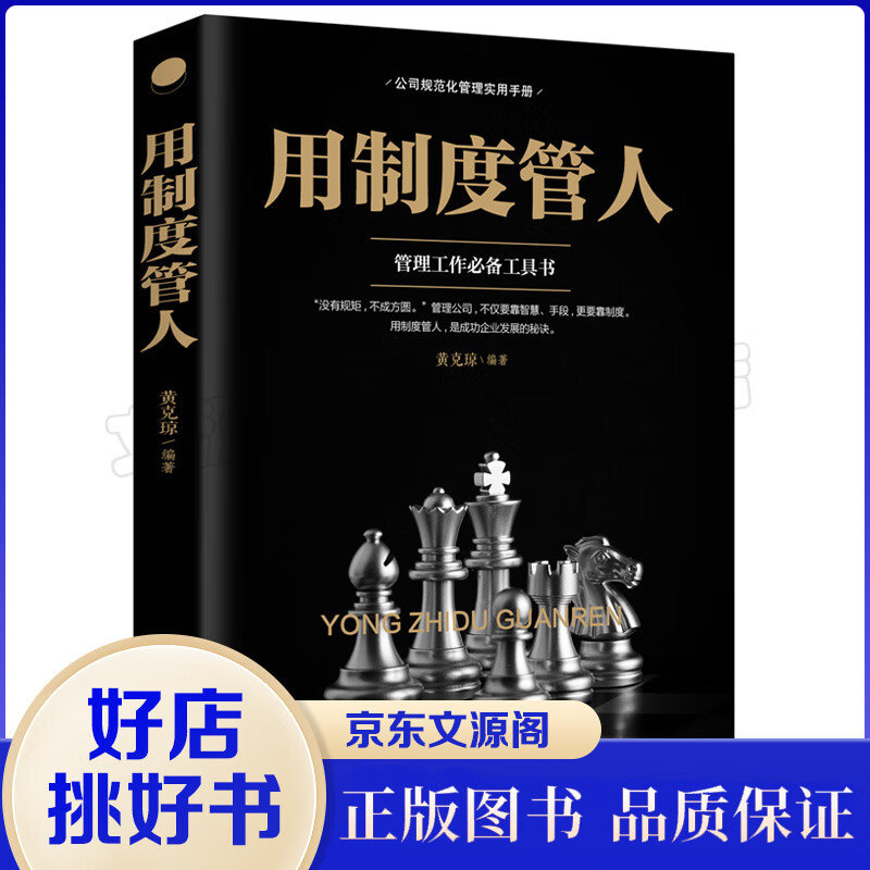 用制度管人一管理工作工具书管理方面的书籍 公司规范化管理实用手册 人力资源人事行政方法技巧书籍