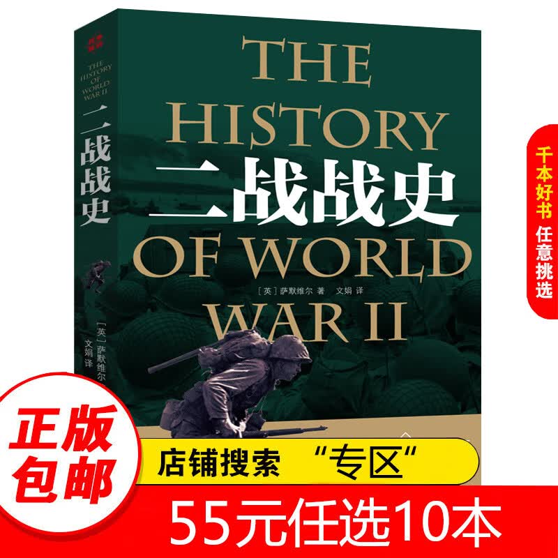 【专区】二战战史二战回忆录 第二次世界大战史 军事战争历史书籍 第二次世界大战全过程第二次世界大战历史纪实书籍