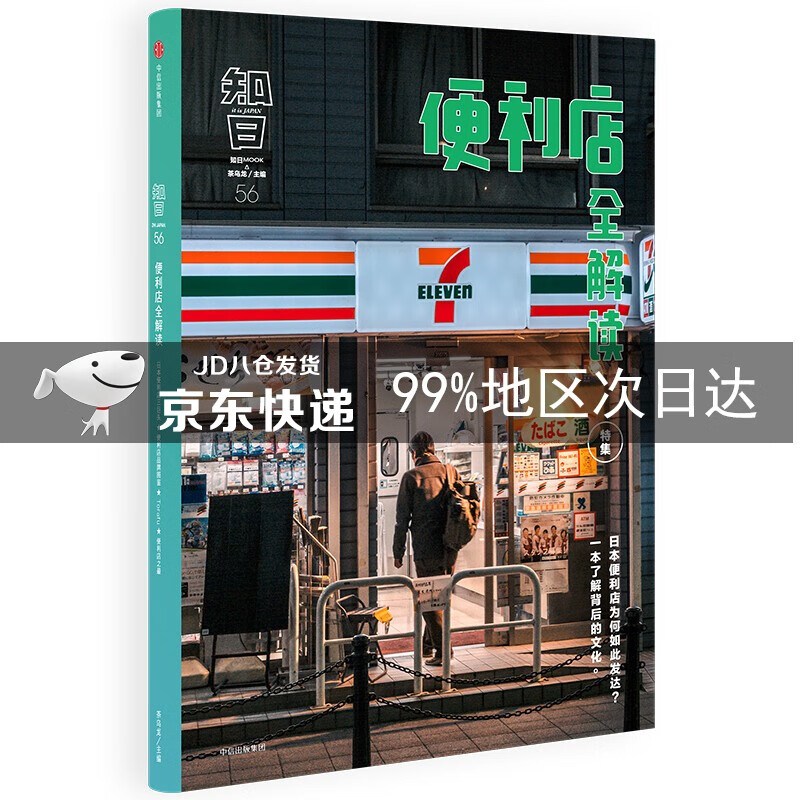 知日56 便利店全解读