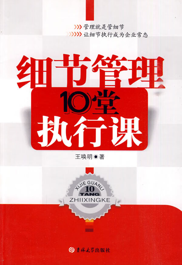 细节管理10堂执行课 王唤明【正版图书,放心购买】