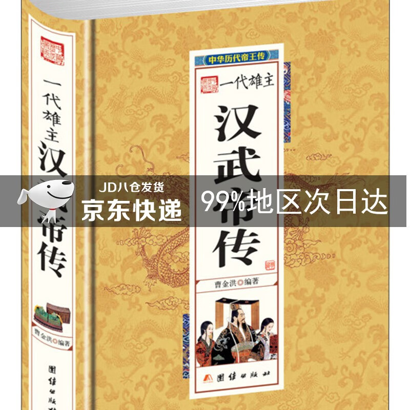 中华历代帝王传-一代雄主汉武帝传（精装）