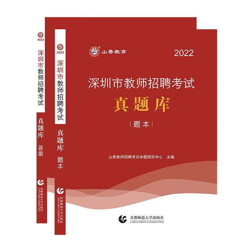 山香2022深圳市教师招聘考试真题库 附解析册