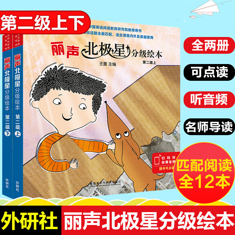 英语绘本小学四年级扫码有声外研社丽声北极星分级绘本第二级上下全套12册可点读英语分级阅读小学英语读物儿童礼物图书男孩女孩 丽声北极星分级绘本第二级上下全2套四年级英语