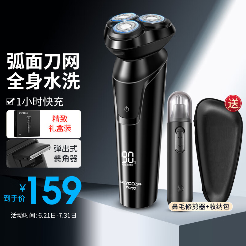 飞科电动剃须刀男士刮胡须刀须刨 全身水洗快充FS903礼盒装 生日节日礼物送男友送老公 男士礼物