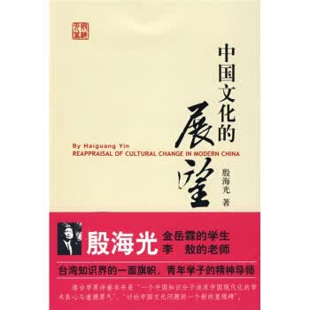 中国文化的展望 殷海光【正版】