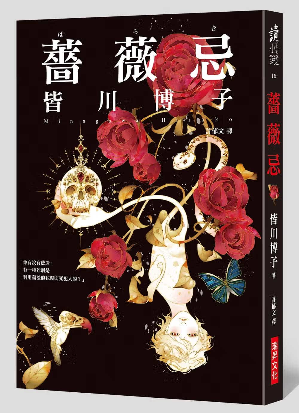 现货 皆川博子 蔷薇忌 瑞升 台版原版 文学小说