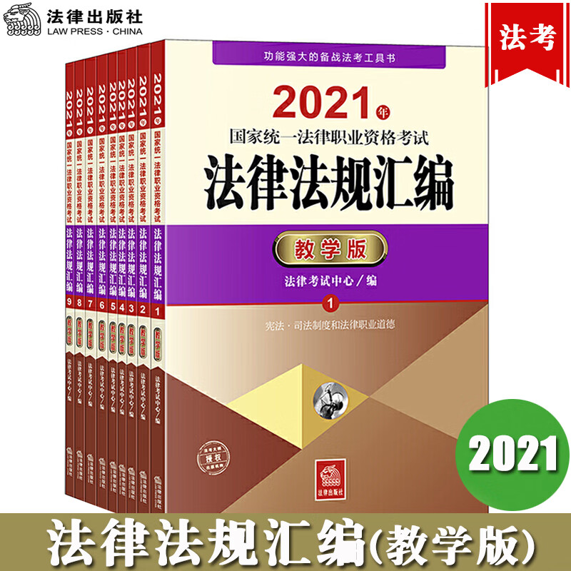 2021年国家统一法律职业资格考试法律法规汇编教学版全9册