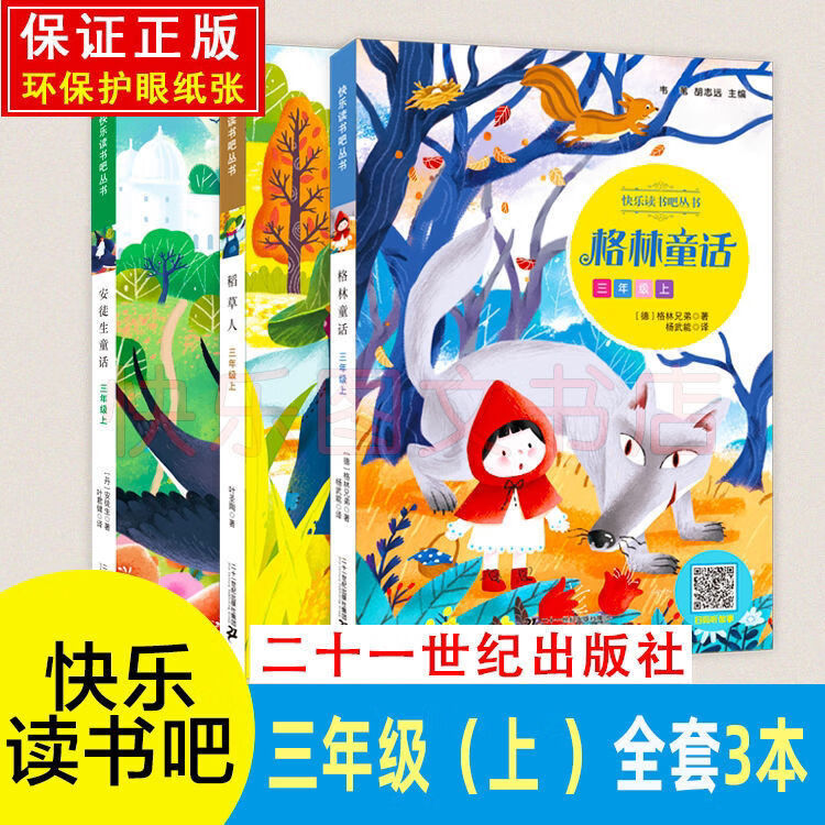 【自营配送】快乐读书吧三年级上册格林童话
