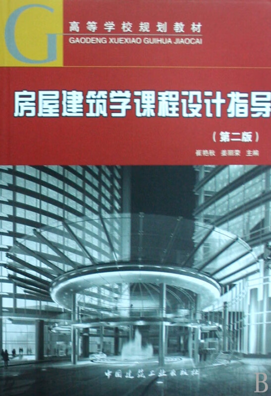 房屋建筑学课程设计指导(第二版)