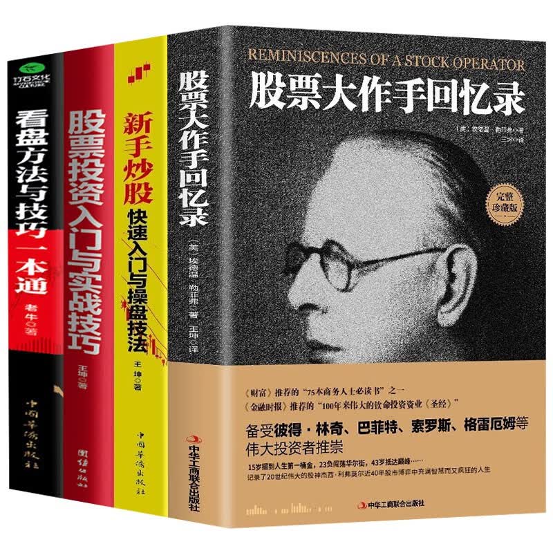 正版4册 股票大作手回忆录+新手炒股快速入门与操盘技法+股票投资入门与实战技巧从零开始学炒股+看盘方 经典套装