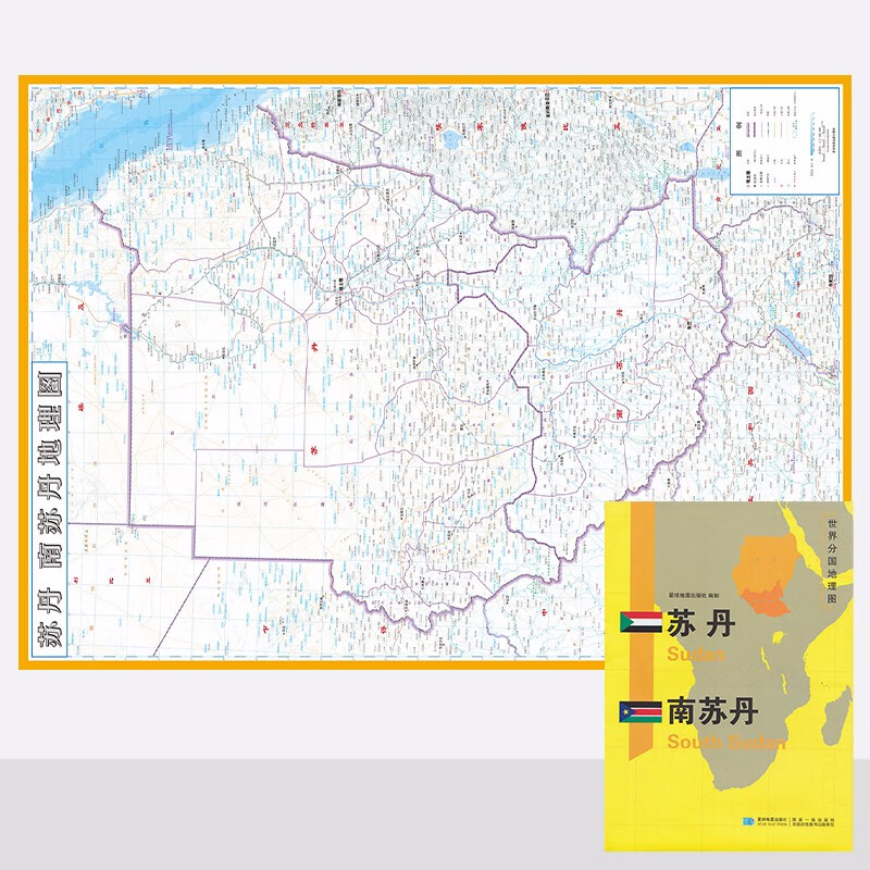 世界分国地理图 苏丹 南苏丹地图 袋装双面 加厚覆膜防水 折叠便携 约118*83cm