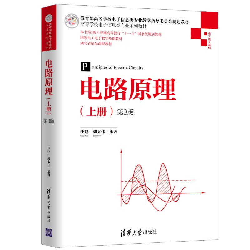 电路原理（上册）（第3版）（高等学校电子信息类专业系列教材）