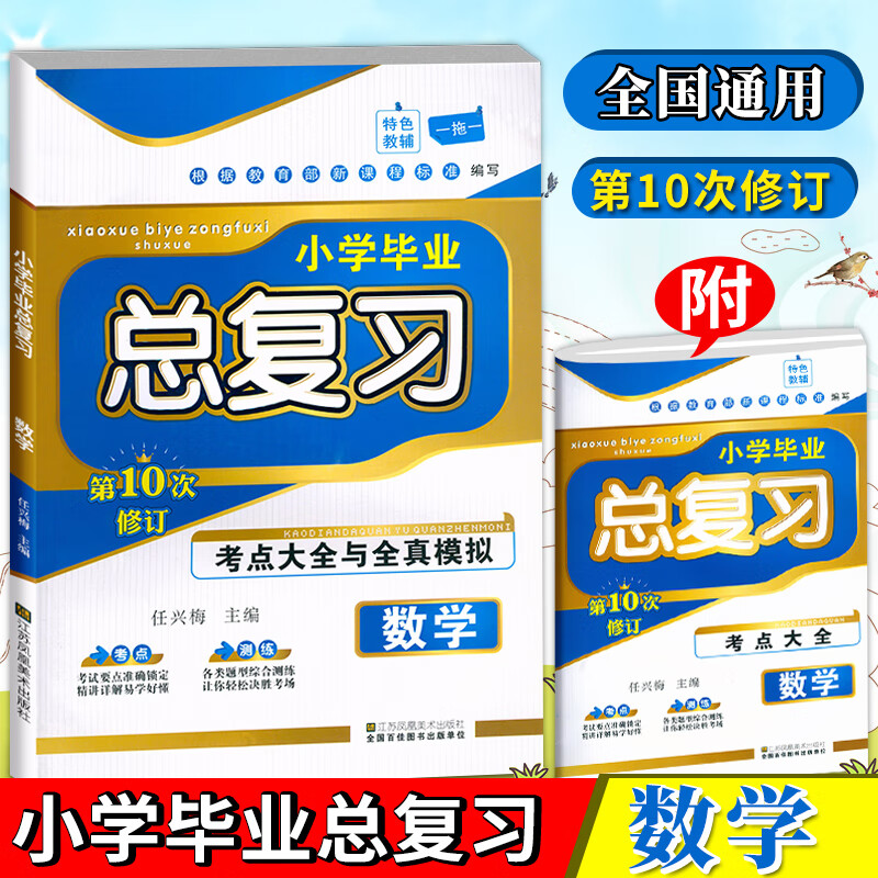 小桔豆 小学毕业总复习 数学 第10次修订 考点大全与全真模拟全新升级版小升初数学总复习活页训练 江