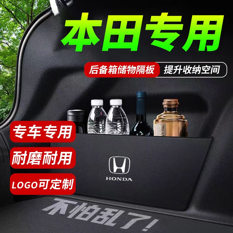捷安途后备箱挡板 尾箱侧边收纳盒 置物隔板 收纳箱整理隔物板 汽车用品 本田雅阁冠道crv皓影思绪xrv缤智 左侧+右侧两片