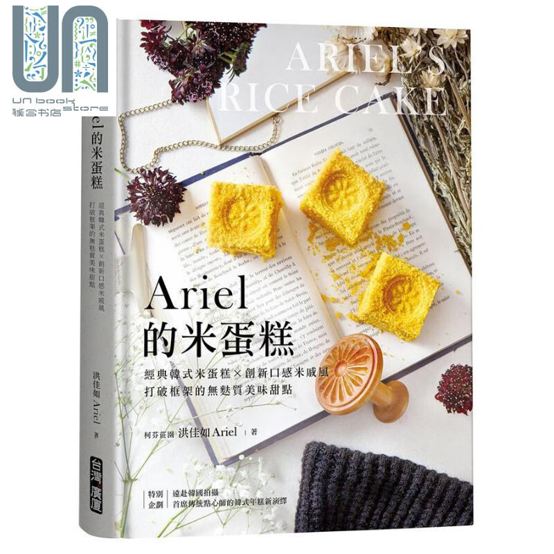 Ariel的米蛋糕 经典韩式米蛋糕x创新口感米戚风，无麸质美味甜点 港台原版 洪佳如Ariel 甜点