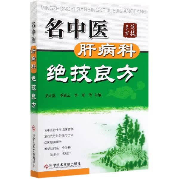 名中医肝病科绝技良方