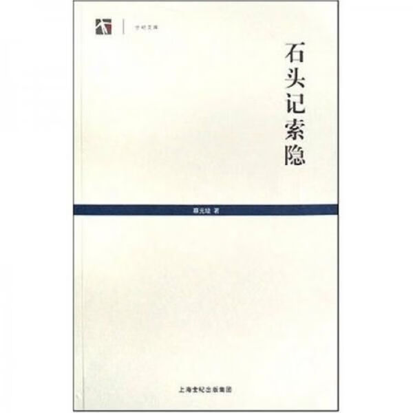 石头记索隐