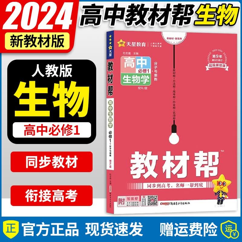 【高一上必修1多选】2024新教材版 天星教育2024高中教材帮必修一必修第1册高一上教材完全解读全解 高一上册课本教材同步教辅讲解资料书 【必修1】生物学·必修1·RJ(人教版)