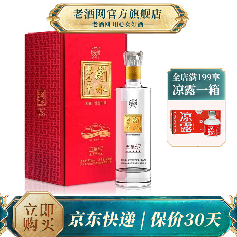 衡水老白干 五星 67度白酒礼盒 高度酒 500ml*1瓶 单瓶装