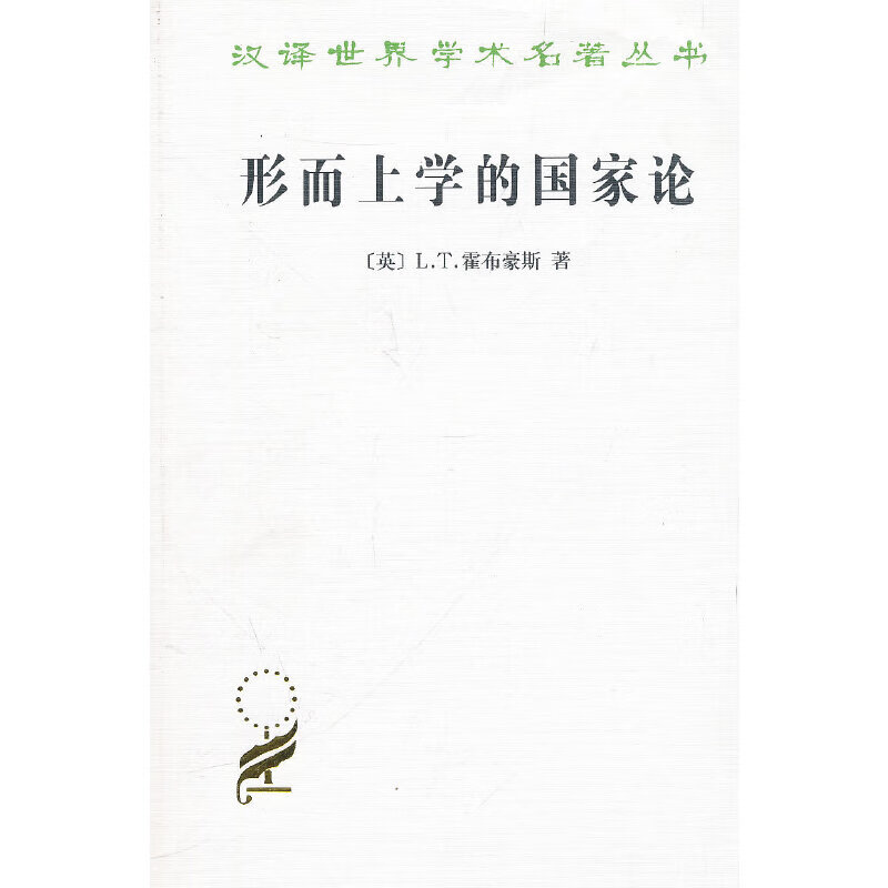 形而上学的国家论