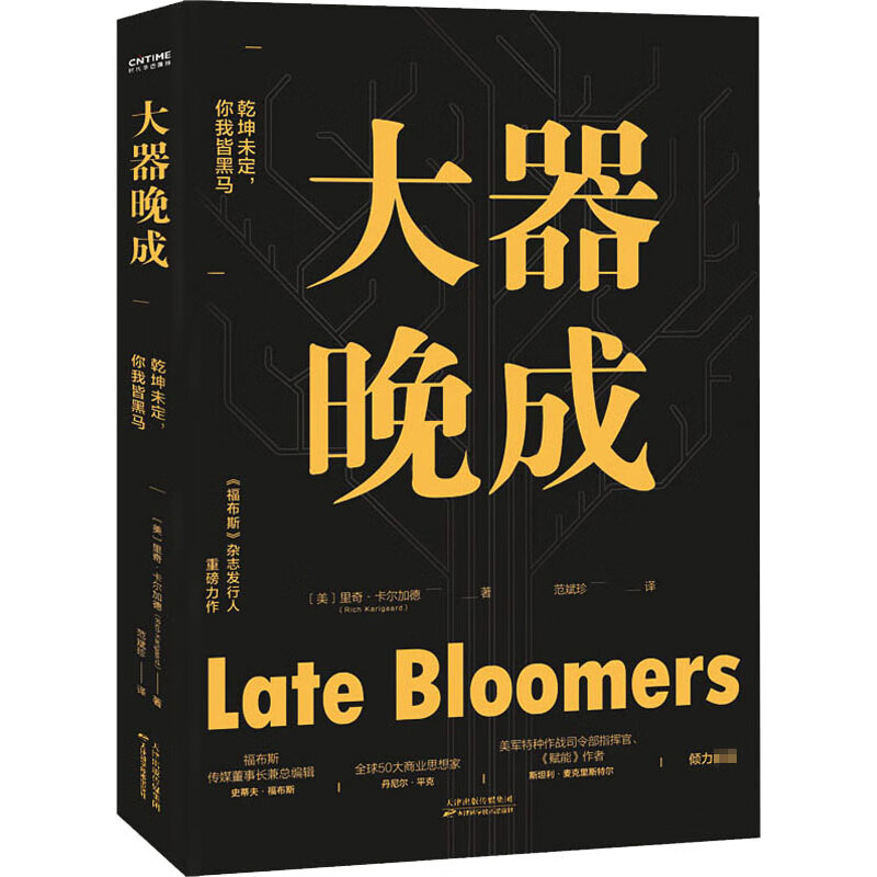 大器晚成励志与成功/成功学(美)里奇·卡尔加德9787557684693天津科学