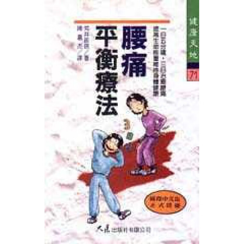 预订台版 腰痛平衡疗法 很多人都在用的腰痛治疗法腰疼解析法腰间盘突出自疗法家庭医生
