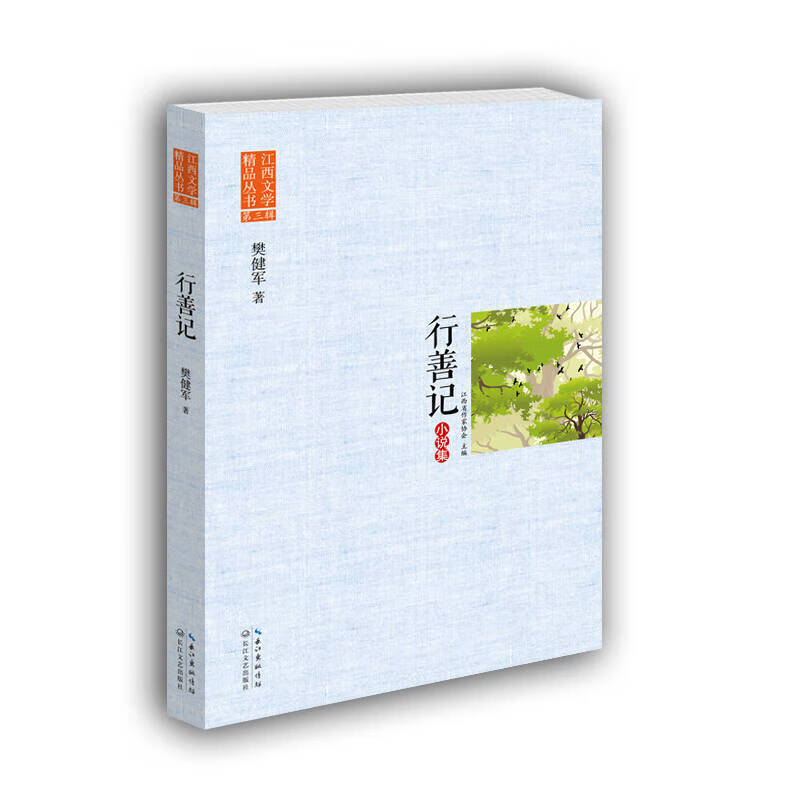 行善记(江西文学精品丛书 第三辑)