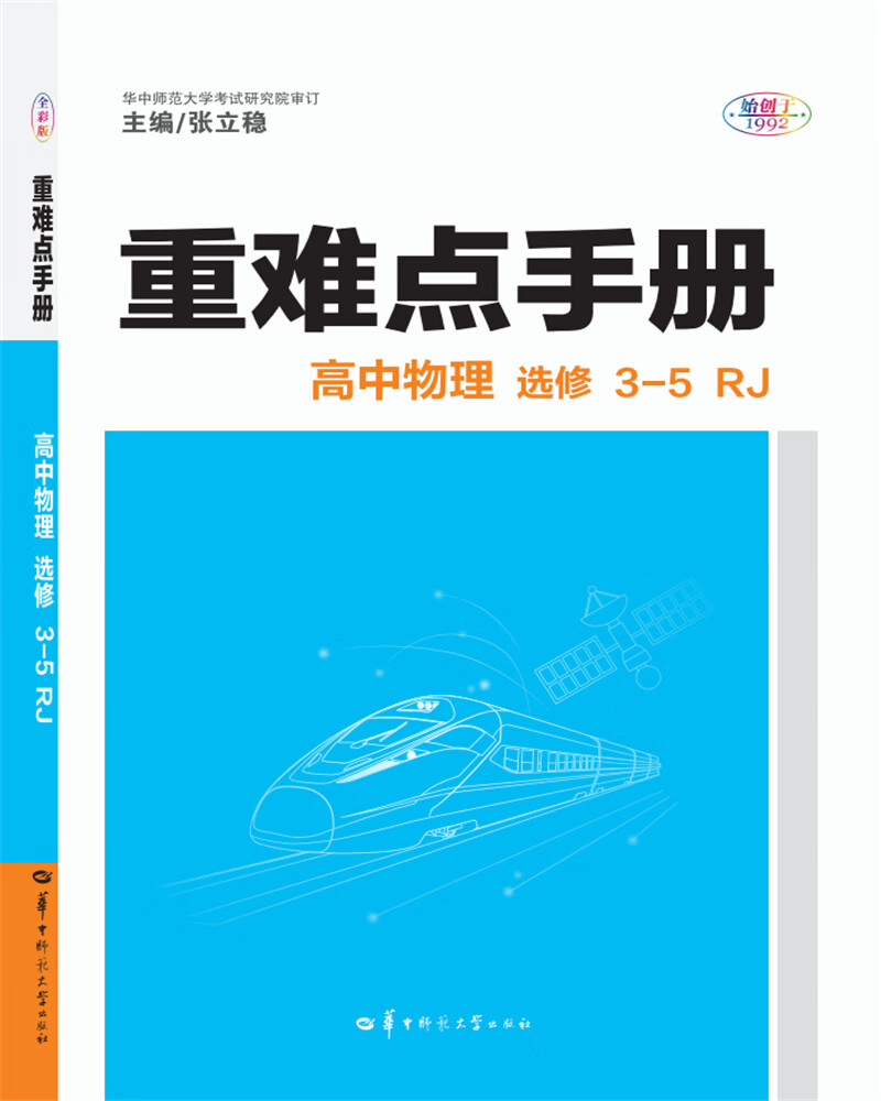 重难点手册 高中物理 选修3-5 RJ