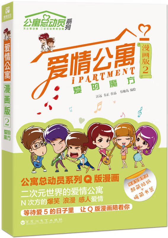爱情公寓漫画版2 爱的魔方 爱情公寓总动员系列q版漫画又来啦 二次元
