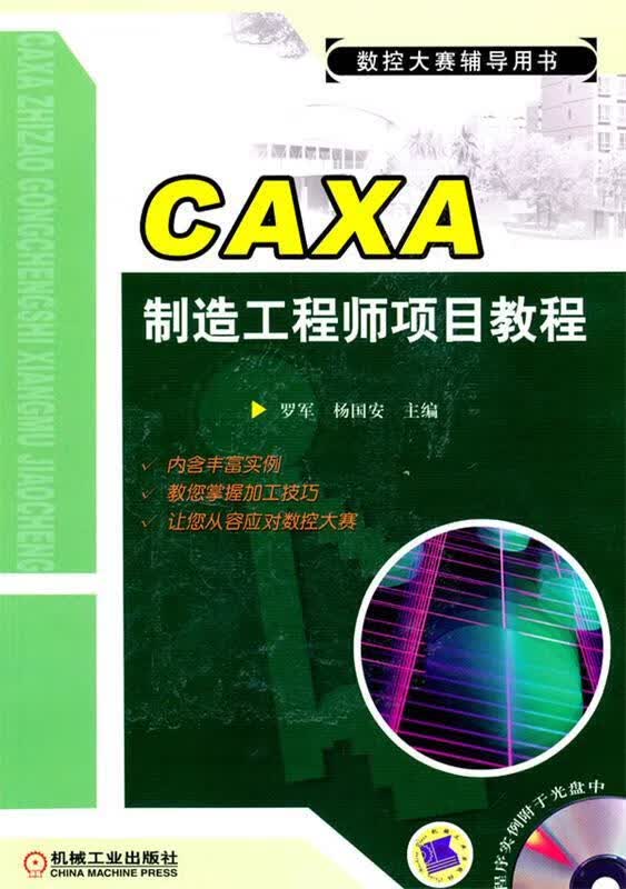 CAXA制造工程师项目教程 罗军杨国安 机械工业出版社 9787111306023