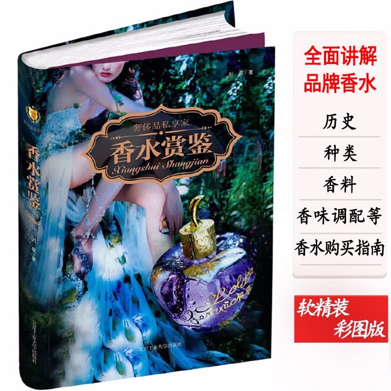【包邮】鉴赏书（软精装） 香水赏鉴