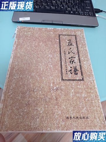 【二手9成新】孟氏家谱 /广西横县马山乡西竹村委西乡村 西乡人民出版