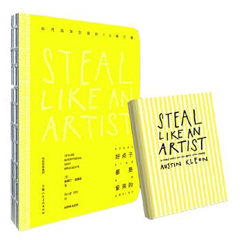 正版 好点子都是偷来的 9787508678085 【美】奥斯丁·克莱恩(austin